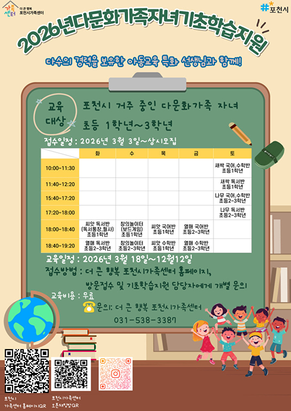 더큰행복포천시가족센터가 관내 다문화가족 자녀를 대상으로 진행하는 2026년 기초학습지원 프로그램 수강생 모집 안내 포스터. [사진=포천시]
