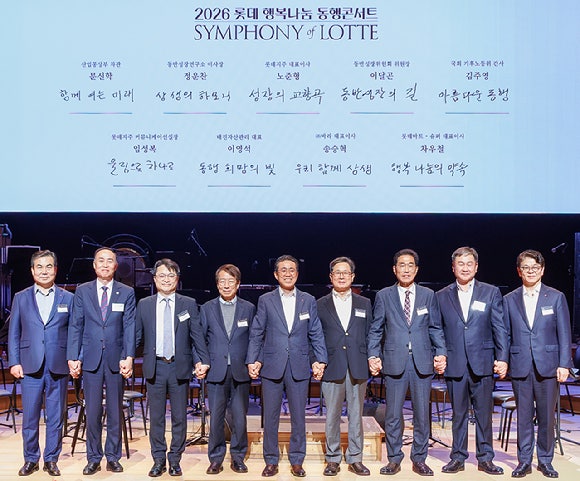 롯데는 27일 서울 송파구 롯데콘서트홀에서 파트너사 1300여 명을 초청해 '2026 롯데 행복나눔 동행콘서트'를 개최했다. [사진=롯데]