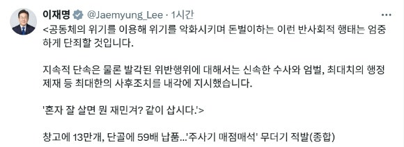 이재명 대통령이 주사기 매점매석 업체에 엄중 단죄를 지시했다. [사진= 이재명 대통령 엑스 캡처.]