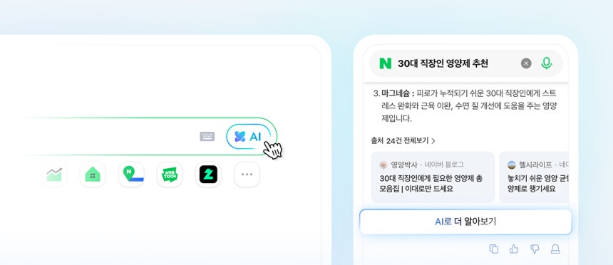네이버 대화형 검색 'AI탭' 서비스 화면 예시 [사진=네이버]
