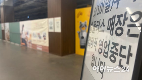 11일 서울 송파구 홈플러스 잠실점에 영업 중단을 알리는 푯말이 세워져있다. [사진=진광찬 기자]