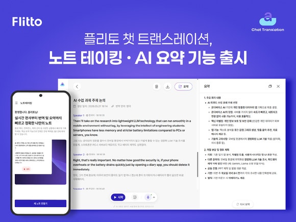 "실시간 통역, 노트테이킹까지"…플리토, '챗 트랜스레이션' 고도화
