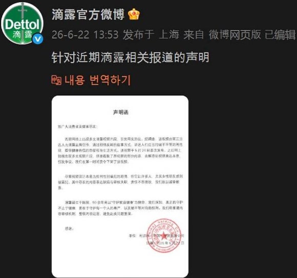 데톨이 중국에서 논란이 된 광고에 대해 자사 웨이보 계정을 통해 낸 성명문. [사진=웨이보]