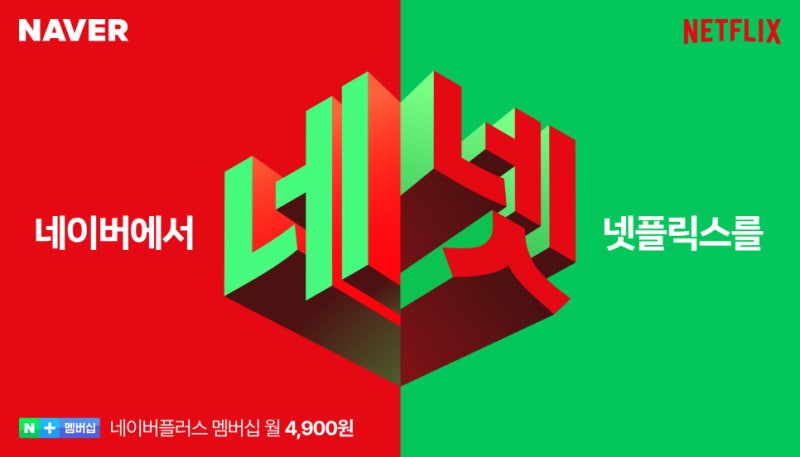 네이버 멤버십, 넷플릭스 업그레이드 요금 1500원 인하?7월부터