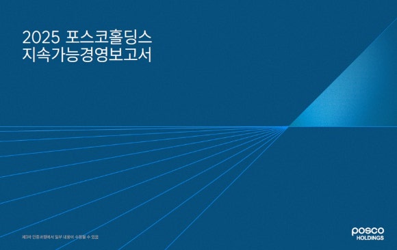 포스코홀딩스, ESG 공시 체계 적용한 지속가능경영보고서 발간
