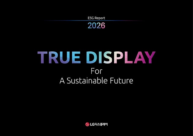 LG디스플레이, '2026 ESG 리포트'를 발간?온실가스 67% 감축