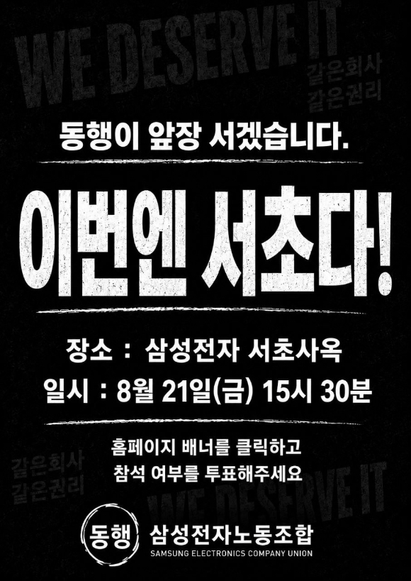 삼성전자노동조합 동행(SECU)이 오는 21일 삼성전자 서초사옥 앞 집회를 예고했다.[사진= 동행]
