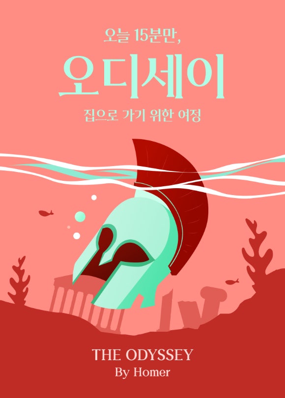 '오디세이' 열풍, <b>스크린</b> 넘어 독서로