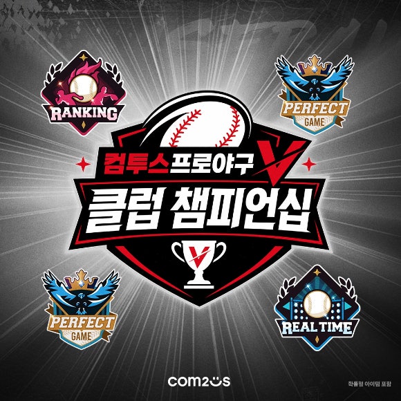 컴투스, '컴투스프로<b>야구</b>V 클럽 챔피언십' 결선 29일 개최