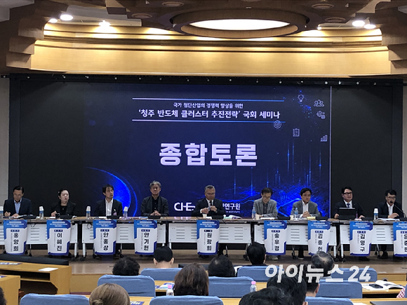 25일 서울 여의도 국회에서 열린 '청주 반도체 클러스터 추진전략' 국회 세미나에서 참석자들이 종합토론을 하고 있다.[사진=권서아 기자]