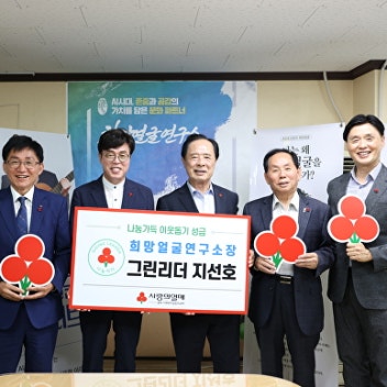 지선호 희망얼굴연구소장, 사랑의열매 나눔리더 동참