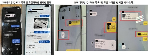 교복대리점 간의 담합 합의 문자와 카카오톡
