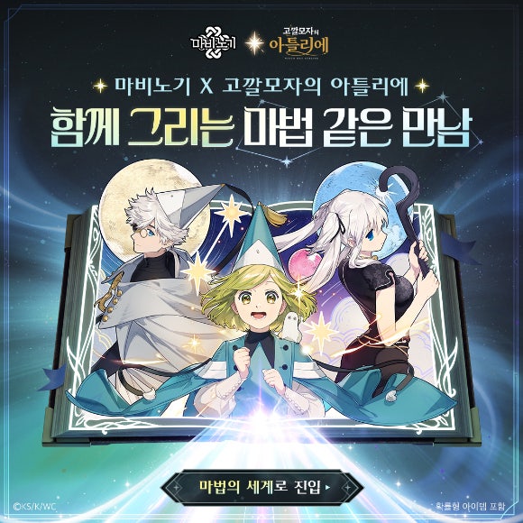 마비노기-고깔모자의 아틀리에 컬래버레이션 이미지. [사진=넥슨]