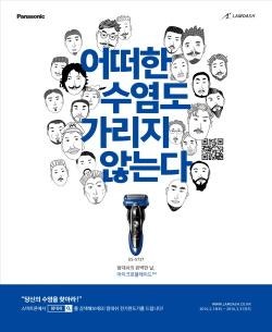 <b>파나소닉</b>코리아, ‘당신의 <b>수염</b>을 찾아라!’ 이벤트