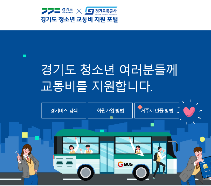 <b>경기도</b>, <b>청소년 교통비 지원 신청</b> 접수…15일까지