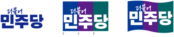 <b>민주당</b>, ‘민주·미래·희망’ 삼색 깃발로 <b>로고</b> 바꾼다