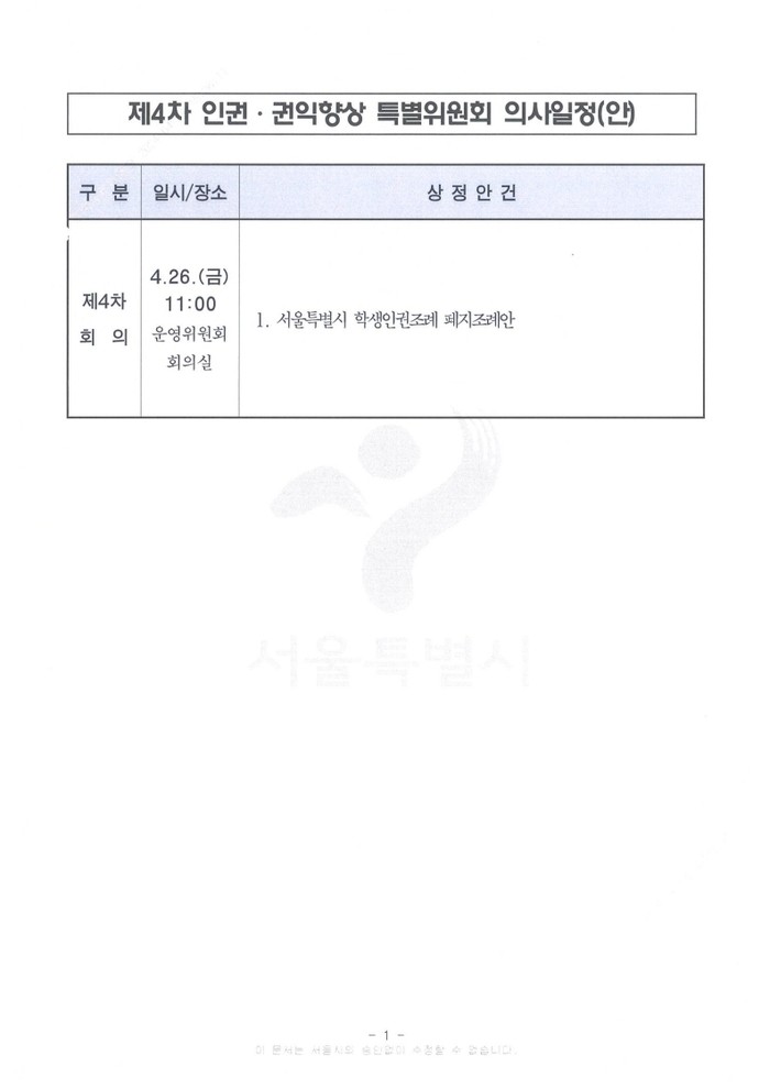 [단독]서울시의회, 26일 특위 열어 ‘서울 <b>학생인권조례 폐지</b>안’ 상정