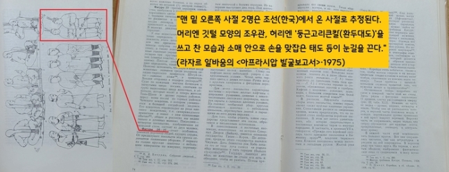 발굴자인 라자르 알바움은 1975년 펴낸 보고서에서 “서벽의 맨 오른쪽 사절은 한국인 사절로 추정된다”면서 “머리에 깃털 모양의 조우관을 쓴 두 사신의 패션과 허리에 찬 ‘둥근고리큰칼(환두대도)’, 소매 안으로 손을