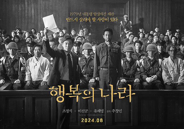 8월 개봉을 앞둔 배우 이선균의 유작 &lt;행복의 나라&gt; 포스터. NEW 제공