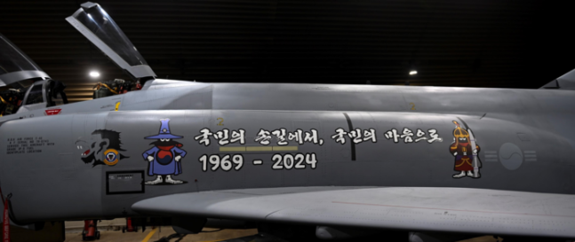 팬텀 F-4E 동체 측면에  ‘국민의 손길에서, 국민의 마음으로 1969~2024’ 문구와 함께 팬텀의 아이콘인 스푸크가 그려져있다.