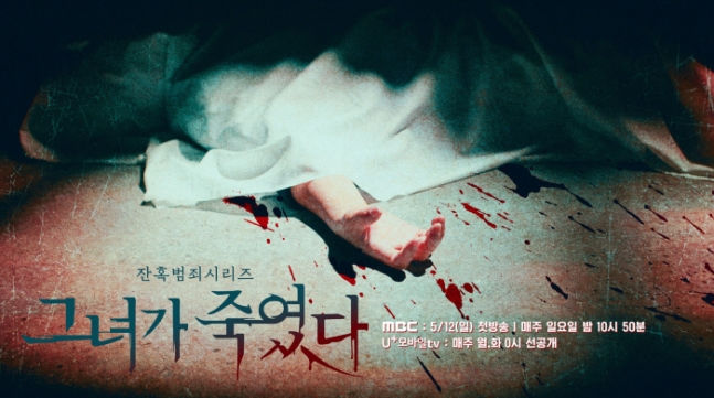 LG U+의 스튜디오 X+U와 MBC가 공동 제작한 다큐멘터리 &lt;그녀가 죽였다&gt; 포스터. MBC 제공
