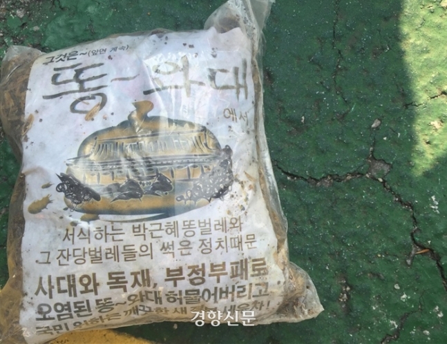 2016년 북한이 대남풍선으로 살포한 오물봉투.  합동참모본부 제공