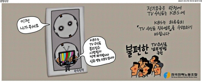 경향신문 지난 2월27일 지면 1면에 실린 전국전력노동조합 광고