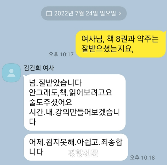 최재영 목사와 김건희 여사가 2022년 7월경 나눈 대화.