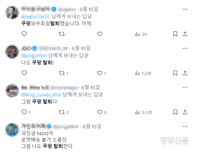 사회관계망서비스 ‘X’(옛 트위터) 이용자들이 쿠팡 멤버십에서 탈퇴하겠다는 내용의 글을 올리며 서로 공유하고 있다. X 갈무리