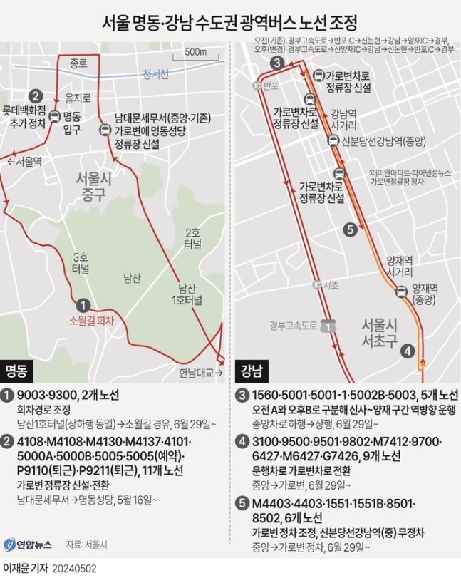 명동·강남 수도권 광역버스 노선 조정.