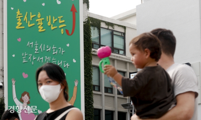 반등할 수 있을까 20일 서울시의회 건물 외벽에 ‘출산율 반등, 서울시의회가 앞장서겠습니다’라는 문구의 현수막이 걸려 있다. 문재원 기자 mjw@kyunghyang.com