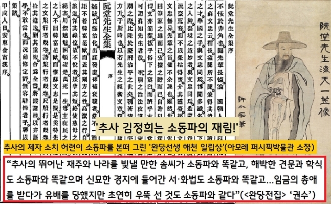 조선말기 유학자인 김영한은 추가 김정희를 ‘소동파의 재림’으로 표현했다. 타고난 재주와  해박한 지식 및 견문, 비범한  서·화법은 물론이고 군주의 총애를 받다가 유배를 다녀온 것도 똑같다고 했다.