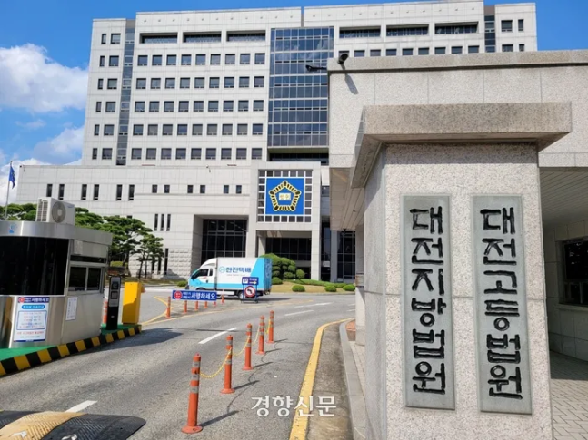 대전고등법원 전경. 강정의 기