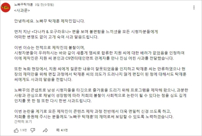 유튜브 채널 ‘노빠꾸 탁재훈’이 게재한 사과문.   유튜브 화면 갈무리