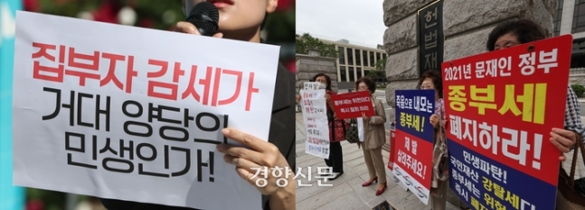 종부세 완화를 반대하는 시민(왼쪽)과 폐지를 주장하는 시민(오른쪽)의 모습. 경향신문 자료사진