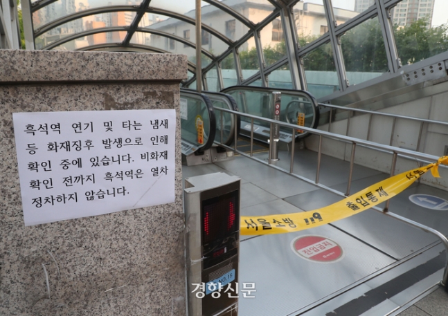 1일 원인 모를 연기가 발생한 서울 지하철 9호선 흑석역 입구가 통제되고 있다. 정지윤 선임기자