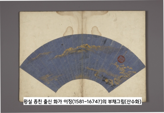 현전하는 작품 가운데 가장 오래된 부채그림으로 알려진 왕실 종친 출신 화가 이징(1581~1674?)의 ‘금니 산수화’. 금가루를 아교에 개어 그렸다.|국립중앙박물관 소장