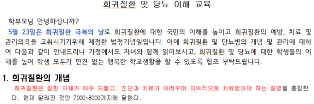 경기도의 한 중학교가 지난 5월 희귀질환, 당뇨병 이해 교육을 위해 배포한 가정통신문. | 경기도교육청 제공