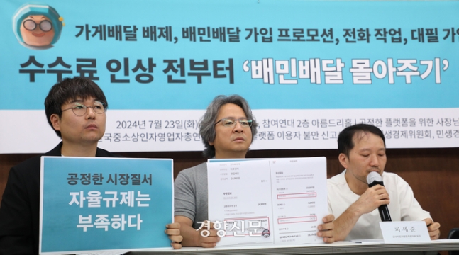 공정한 플랫폼을 위한 사장님 모임, 전국가맹점주협의회, 한국중소상인자영업자총연합회, 온라인 플랫폼 이용자 불만 신고센터 회원들이 23일 서울 종로구 참여연대에서 ‘배달의민족 공정거래위원회 신고’를 알리는 기자회견을 