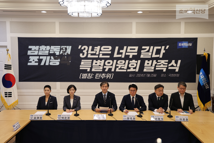 <b>조국혁신당</b>, ‘윤 대통령 <b>탄핵추진위</b>’ 공식 출범···국정농단 제보센터 운...