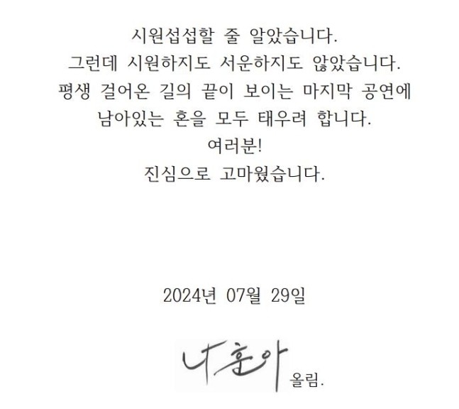 <b>나훈아</b> “남아 있는 혼 모두 태우려…” 마지막 <b>콘서트</b> <b>일정</b> 공개