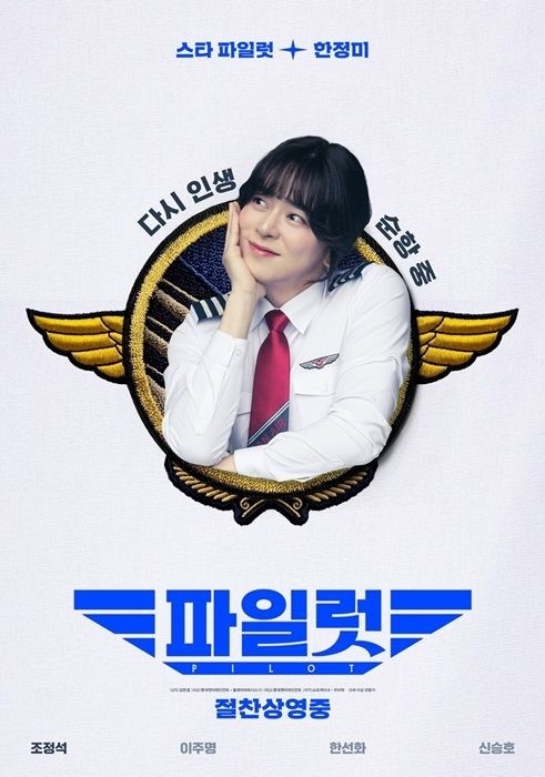 역시 조정석!···코미디 영화 ‘<b>파일럿</b>’ 개봉 4일째 100만명 돌파