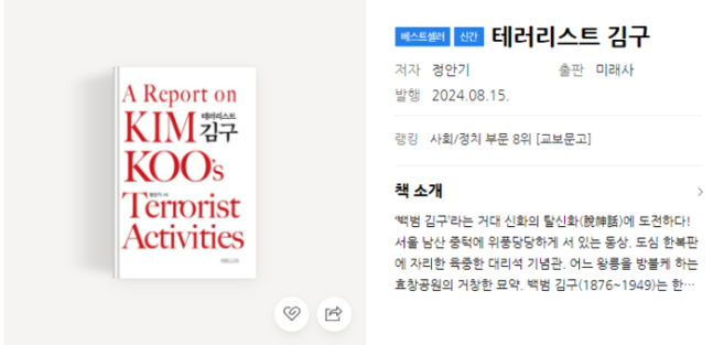 책 ‘테러리스트 김구’. 네이버 책 소개 갈무리