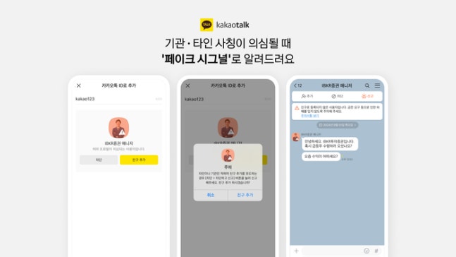 Example screen of KakaoTalk's 'Fake Signal'. Provided by Kakao
