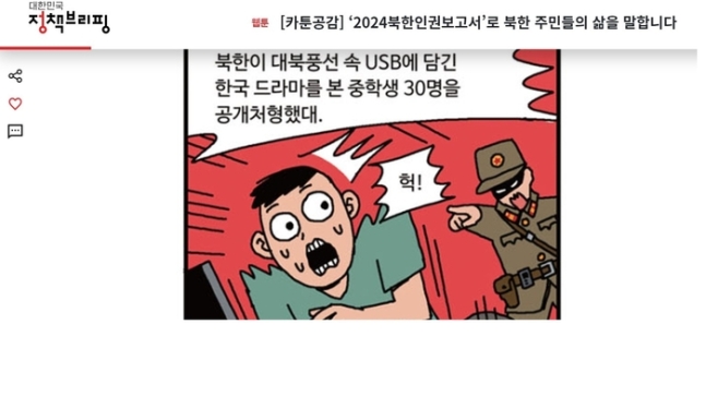 문화체육관광부가 만든 북한 인권 관련 웹툰의 한 장면.