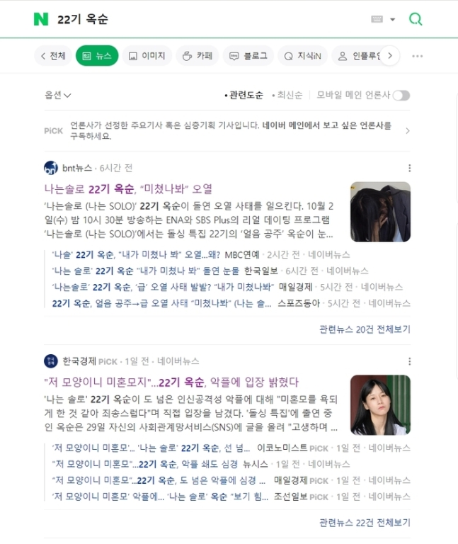 10월1일 기준 네이버에 ‘22기 옥순’으로 검색한 결과 ‘옥순 오열, 내가 미쳤나봐’ 등의 기사들이 보인다. 네이버 화면 갈무리