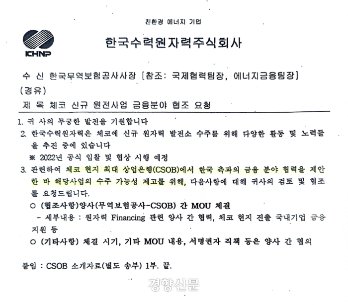 한국수력원자력이 2021년 6월 무역보험공사 측에 보낸 ‘체코 신규 원전사업 금융분야 협조 요청’이라는 제목의 공문. 송재봉 더불어민주당 의원실 제공
