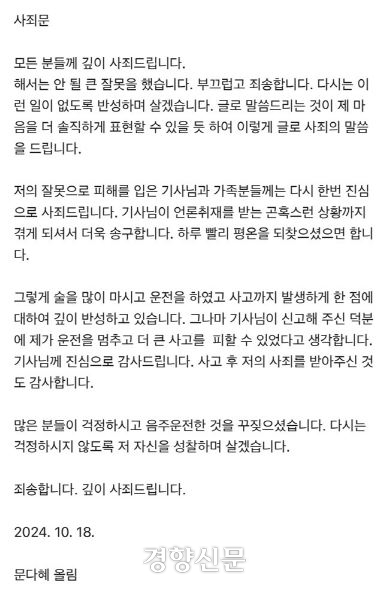문다혜씨가 18일 언론에 배포한 사죄문.