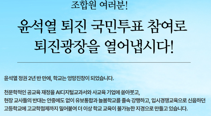 <b>교육부</b> “‘윤석열 퇴진 국민투표’ 독려 <b>전교조</b> 수사의뢰”