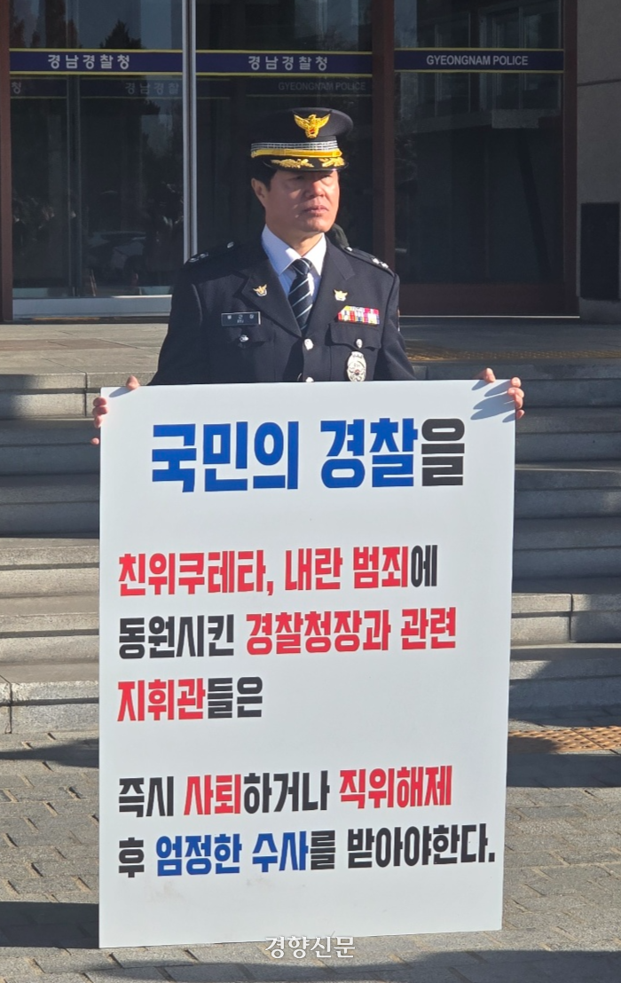 현직 경찰관 “내란죄 피의자 <b>조지호 경찰청장</b> 사퇴하라” 전국 첫 1인...